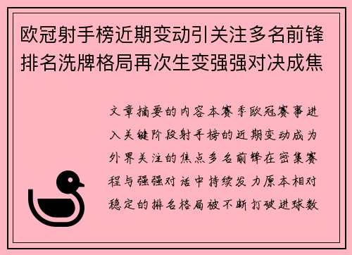 欧冠射手榜近期变动引关注多名前锋排名洗牌格局再次生变强强对决成焦点