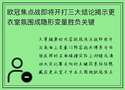 欧冠焦点战即将开打三大结论揭示更衣室氛围成隐形变量胜负关键