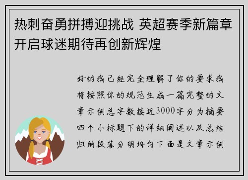 热刺奋勇拼搏迎挑战 英超赛季新篇章开启球迷期待再创新辉煌