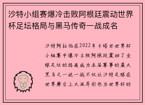 沙特小组赛爆冷击败阿根廷震动世界杯足坛格局与黑马传奇一战成名