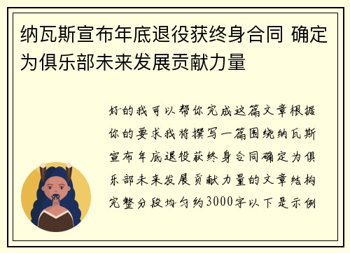纳瓦斯宣布年底退役获终身合同 确定为俱乐部未来发展贡献力量