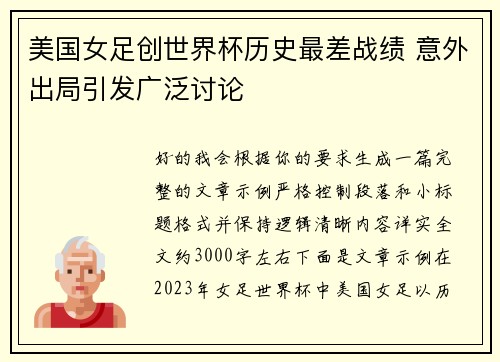 美国女足创世界杯历史最差战绩 意外出局引发广泛讨论
