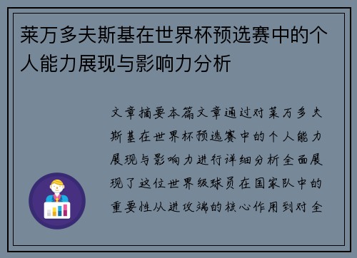 莱万多夫斯基在世界杯预选赛中的个人能力展现与影响力分析