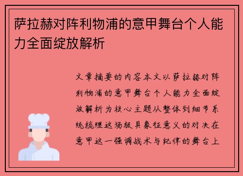 萨拉赫对阵利物浦的意甲舞台个人能力全面绽放解析
