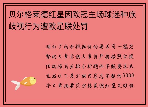 贝尔格莱德红星因欧冠主场球迷种族歧视行为遭欧足联处罚