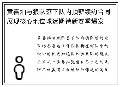 黄喜灿与狼队签下队内顶薪续约合同展现核心地位球迷期待新赛季爆发
