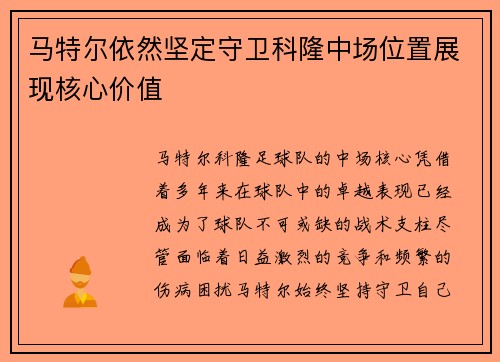 马特尔依然坚定守卫科隆中场位置展现核心价值